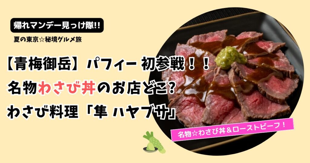 【帰れマンデー】青梅市・御岳渓谷のわさび丼のお店どこ?「隼 ハヤブサ」メニューも！