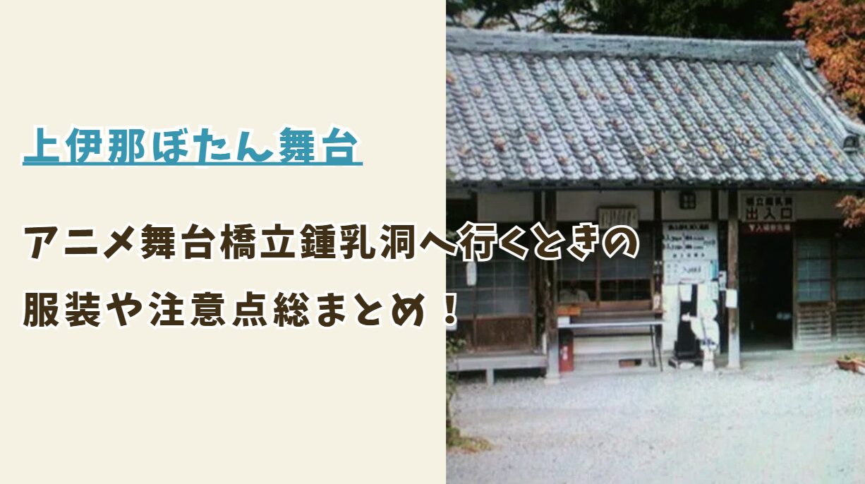 橋立鍾乳洞へ行く時の服装と注意点は？上伊那ぼたん聖地巡礼の前にチェック
