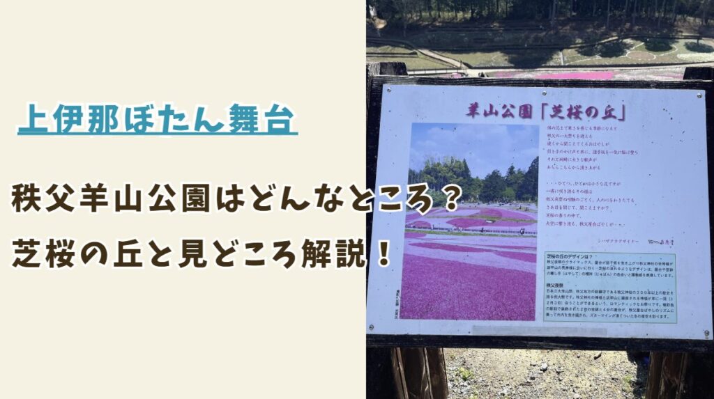 アニメ「上伊那ぼたん、酔へる姿は百合の花」の舞台羊山公園とは？芝桜の丘と見どころ