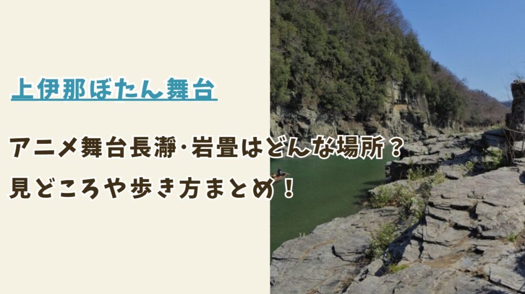 「上伊那ぼたん、酔へる姿は百合の花」の聖地長瀞岩畳はどんな場所？見どころや歩き方まとめ！