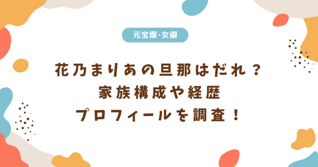 花乃まりあの旦那はだれ？家族構成や代表作･プロフィールを調査！