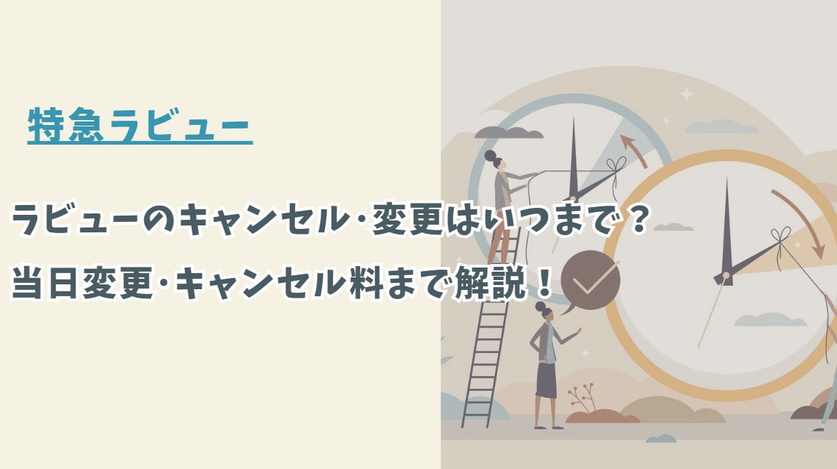 特急ラビューのキャンセルや時間変更はいつまで？当日変更･キャンセル料まで解説