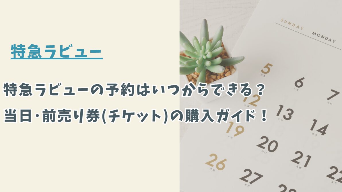 特急ラビューの予約はいつからできる？当日券･前売り券(チケット)の購入ガイド！