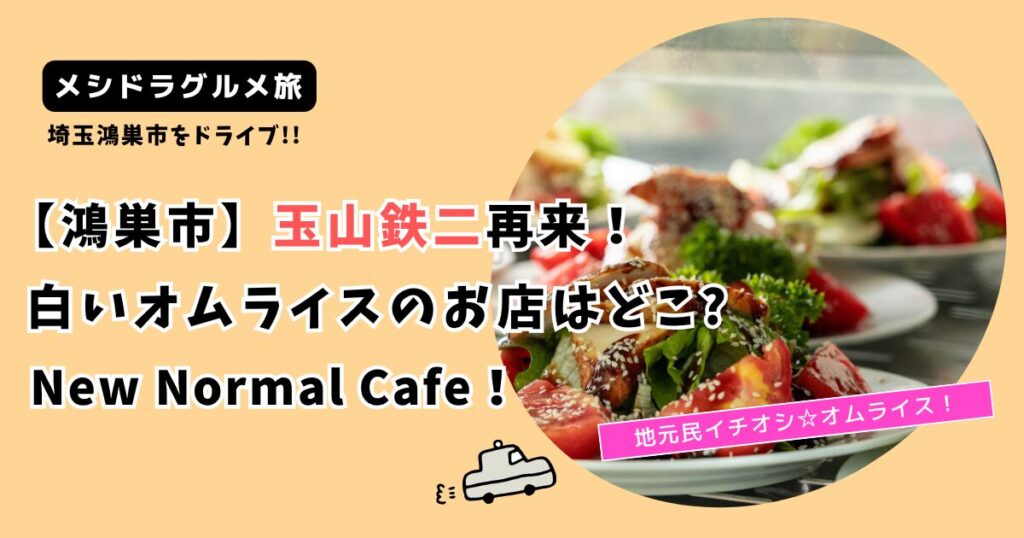 【メシドラ】玉山鉄二の白いオムライスのお店どこ?埼玉鴻巣「ニューノーマルカフェ」