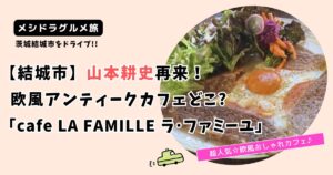 【メシドラ】茨城県結城市 山本耕史の欧風カフェどこ?「カフェ・ラ・ファミーユ」
