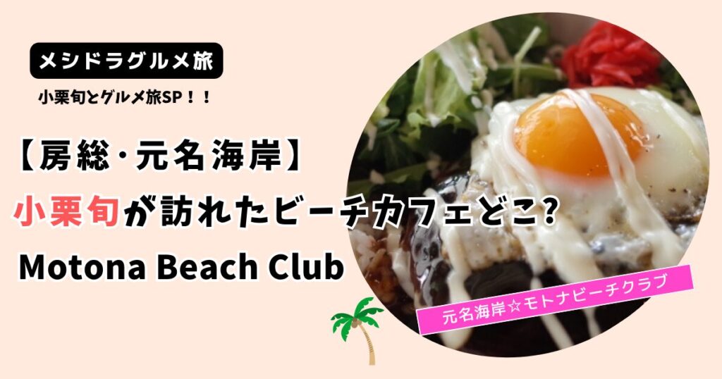 【 メシドラ 】小栗旬の千葉県ビーチカフェどこ?元名海岸「モトナビーチクラブ」