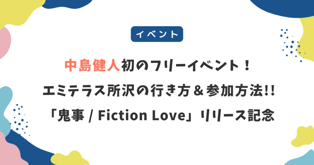 中島健人「所沢エミテラス」ミニライブへの行き方･参加方法を解説！初のフリーイベント