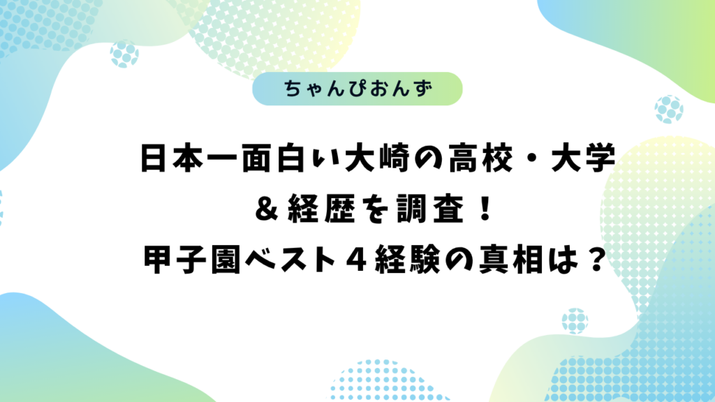 日本一面白い大崎の高校･大学･経歴を調査！甲子園ベスト４経験の真相は？