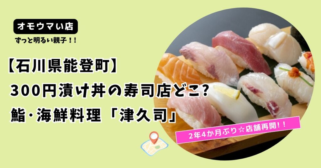 【オモウマい店】石川県能登 300円漬け丼の寿司店どこ?ずっと明るい親子「津久司」