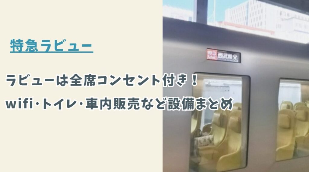 特急ラビューは全席コンセント付き！Wi-Fi･トイレ･車内販売など気になる設備まとめ
