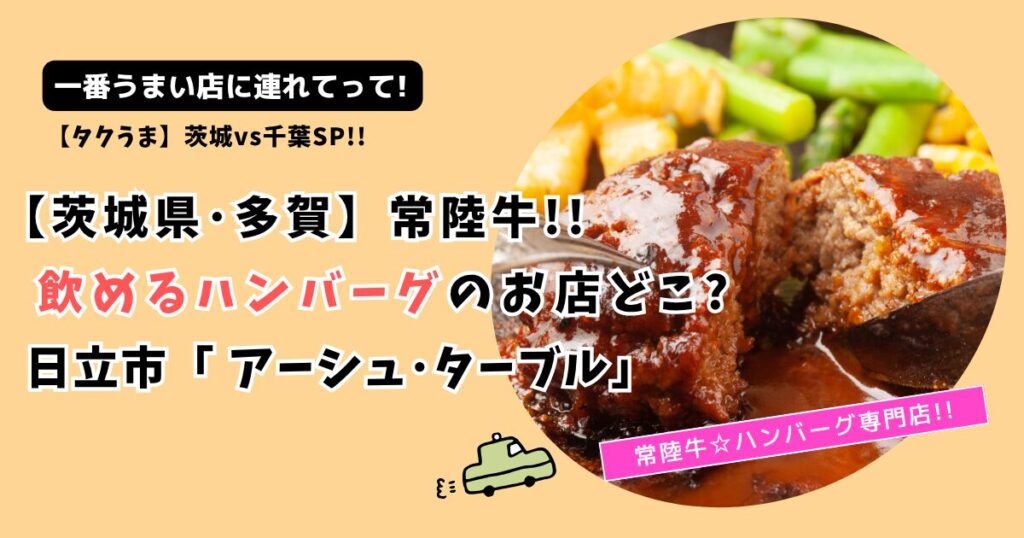 【タクうま】茨城･多賀 飲めるハンバーグお店どこ?日立市「常陸牛 アーシュ・ターブル」
