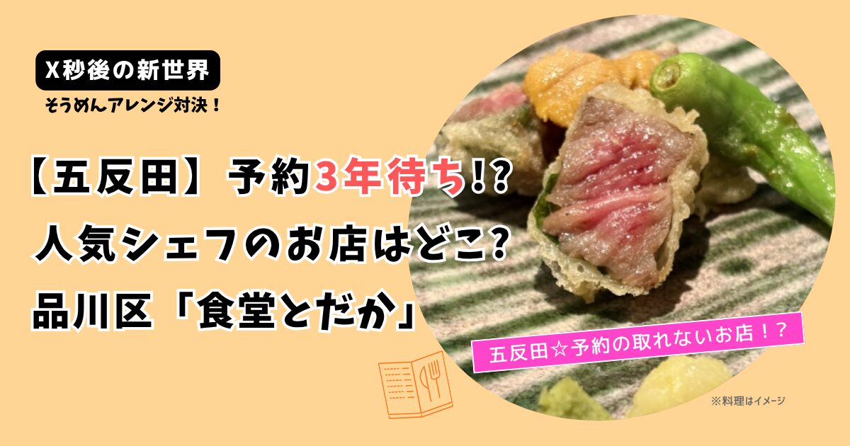 【X秒後の新世界】予約3年待ちシェフのお店どこ?五反田「食堂とだか」