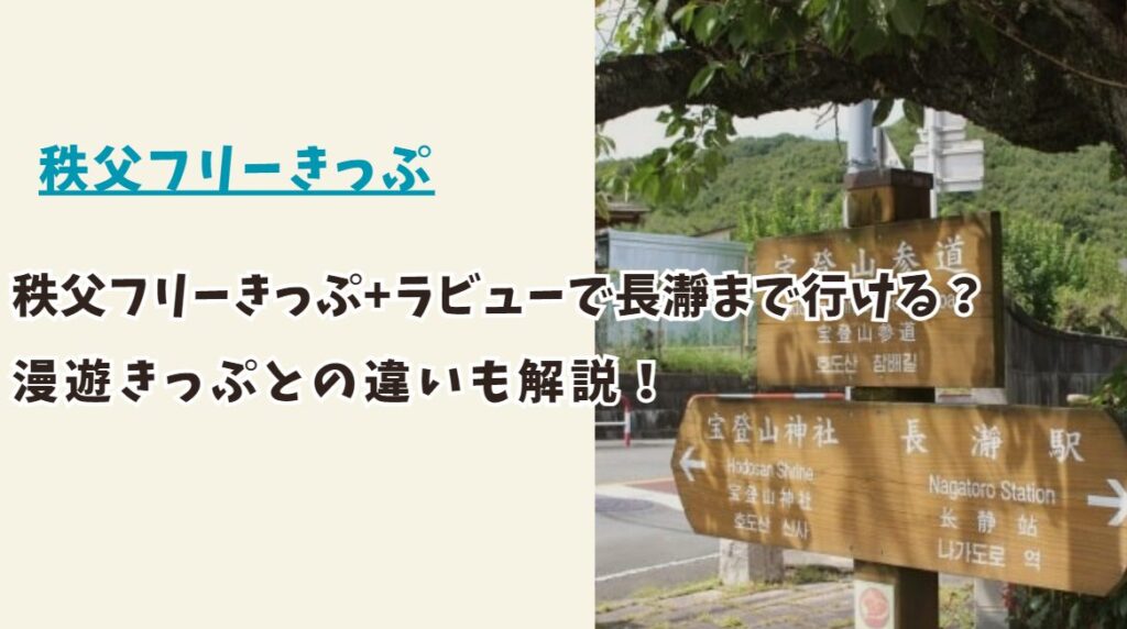 秩父フリーきっぷ+ラビューで長瀞まで行ける？漫遊きっぷとの違いも解説！