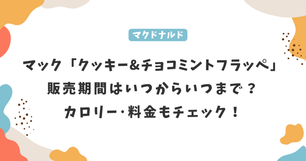 マック「クッキー&チョコミントフラッペ」はいつからいつまで？カロリー･料金もチェック