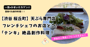 【一茂かまいたちゲンバ】渋谷 フレンチ天ぷらのお店どこ?「テンキ」シェフ亀谷の創作料理！