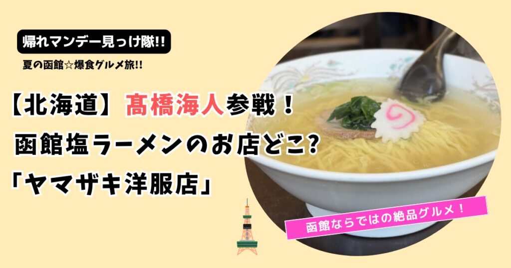 帰れマンデー見っけ隊!! 髙橋海人の函館塩ラーメンのお店どこ?「ヤマザキ洋服店」