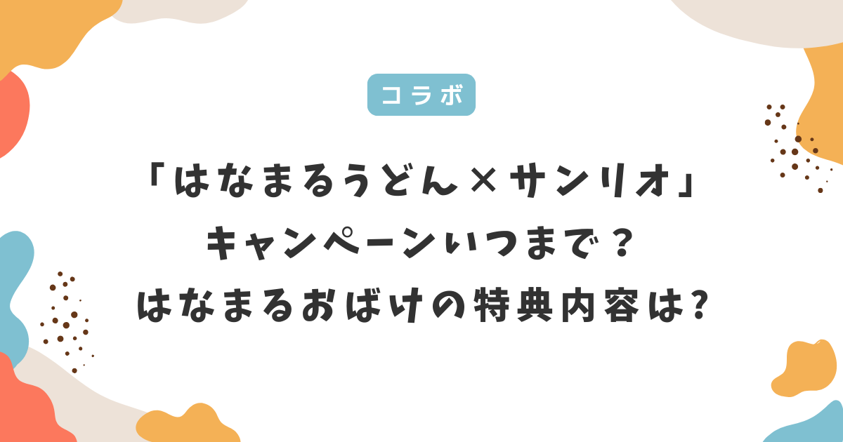 「はなまるうどん×サンリオ」キャンペーンはいつまで？はなまるおばけの特典内容も紹介！