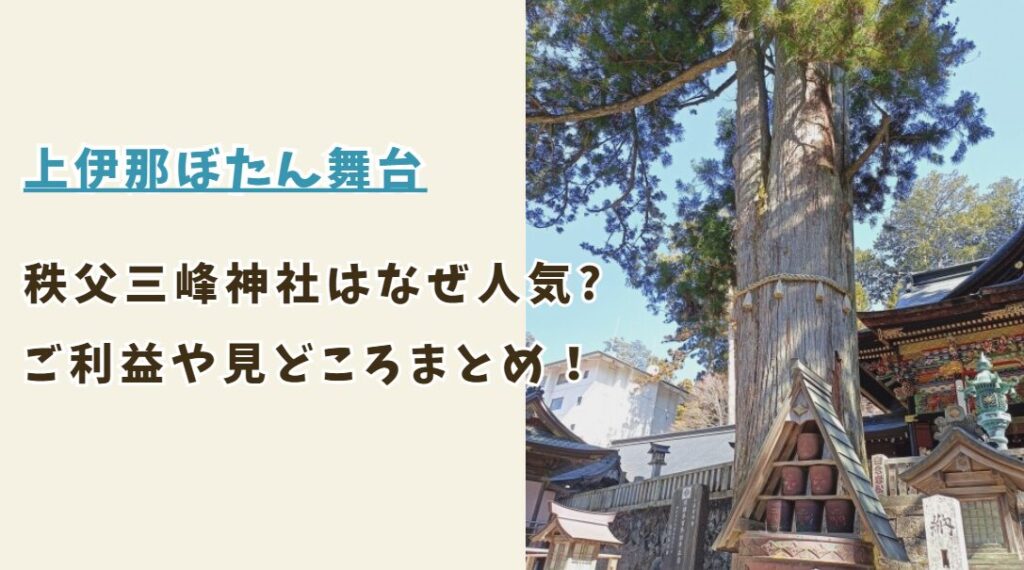 三峯神社はなぜ人気？ご利益や見どころを解説！上伊那ぼたんに登場する絶景スポットも