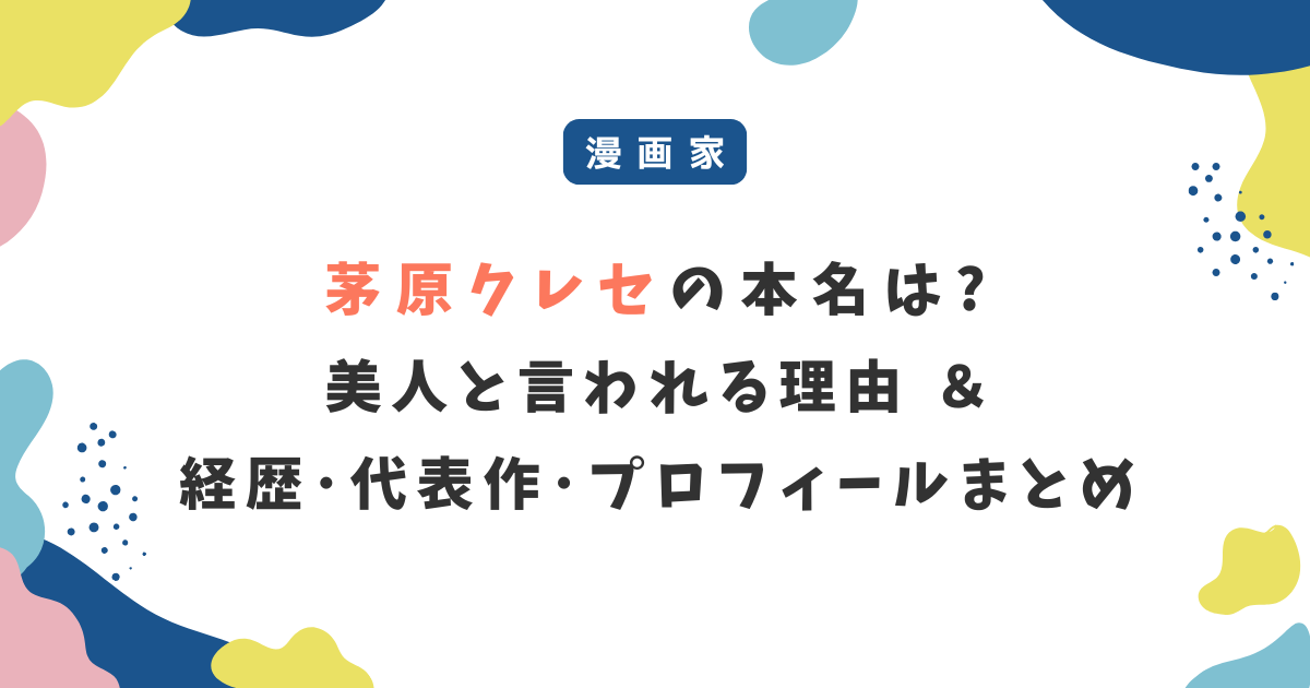 茅原クレセの本名や美人と言われる理由は?学歴・経歴・プロフィールまとめ!