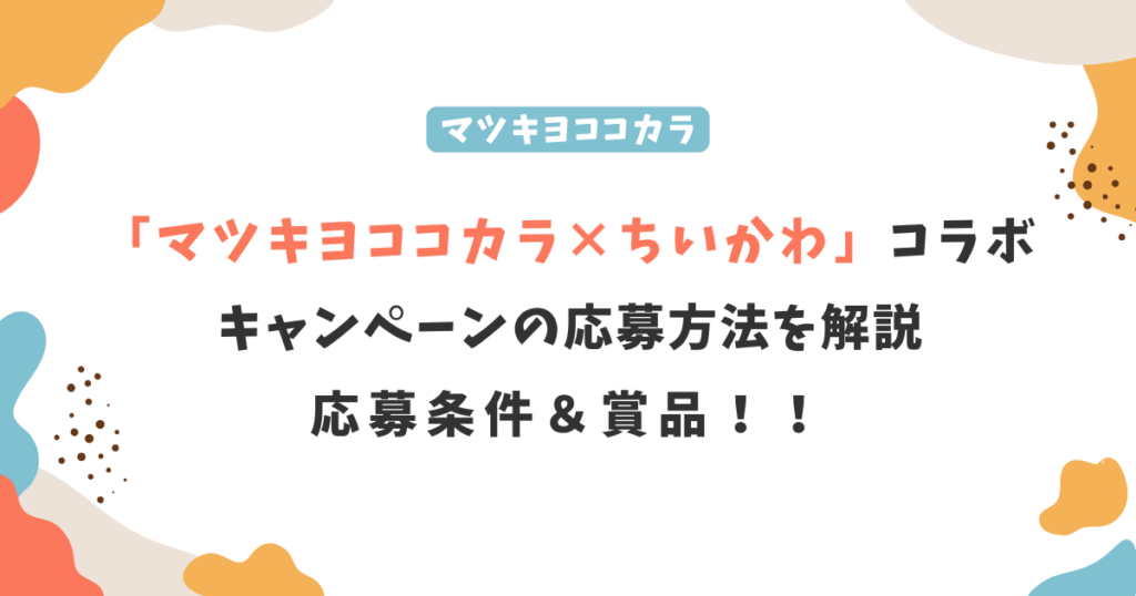 マツキヨココカラ×ちいかわキャンペーンの応募方法！第2弾の応募条件･賞品は？