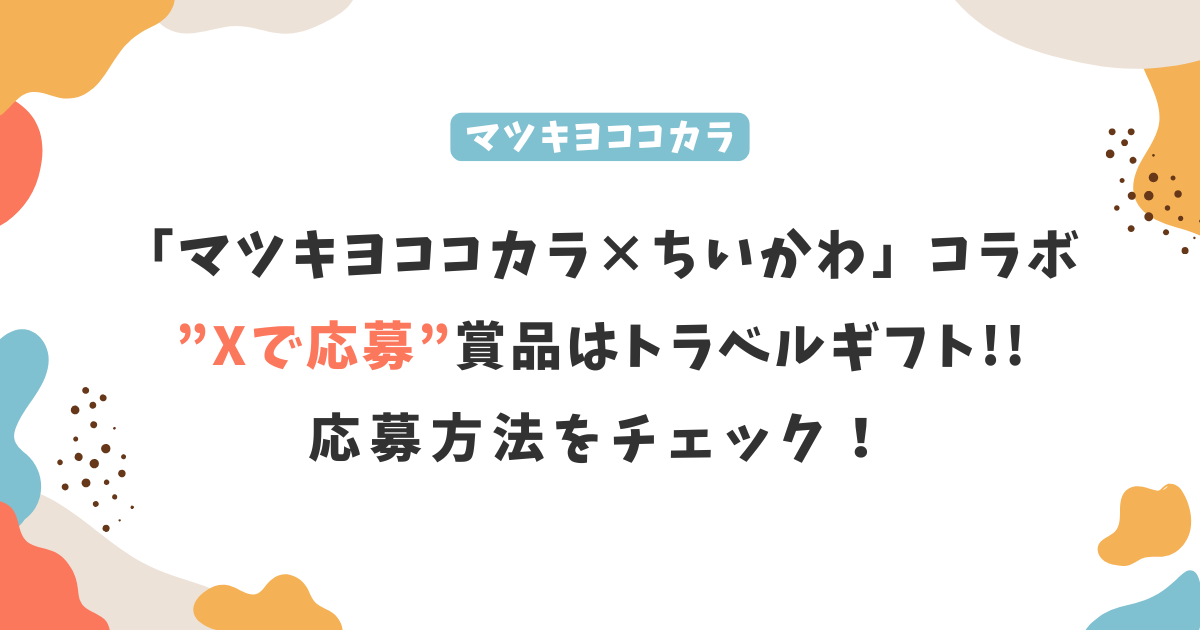 「マツキヨココカラ×ちいかわ」Xで応募の賞品はトラベルギフト!?応募方法をチェック!