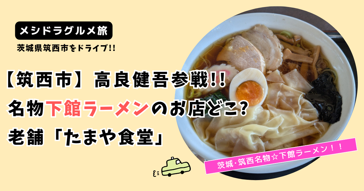 【メシドラ】茨城県筑西市名物"下館ラーメン"のお店どこ?老舗「たまや食堂」