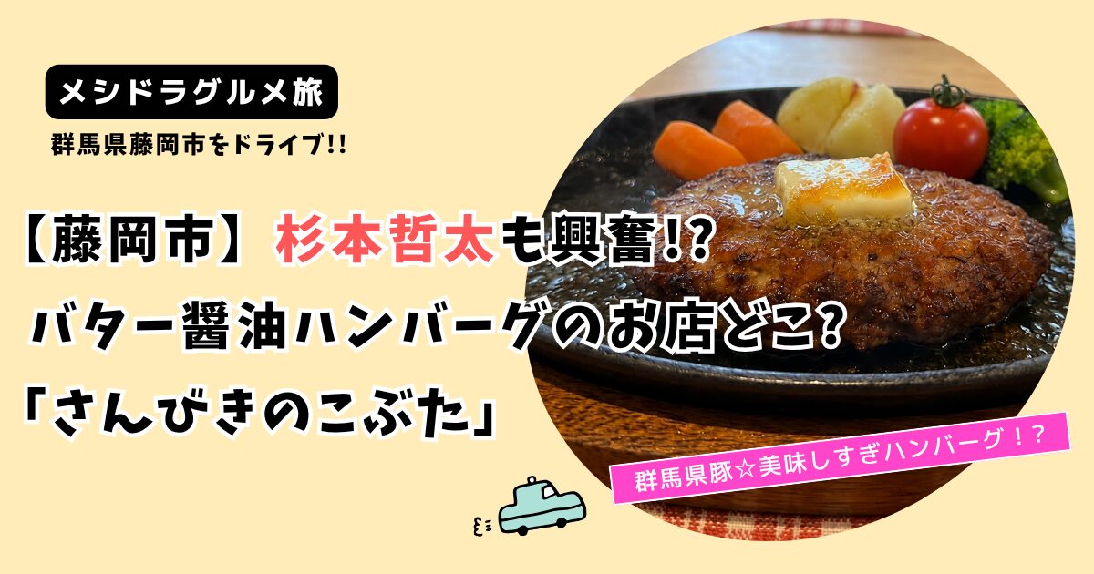 【メシドラ】藤岡市バター醤油ハンバーグお店どこ?「さんびきのこぶた」杉本哲太絶賛!
