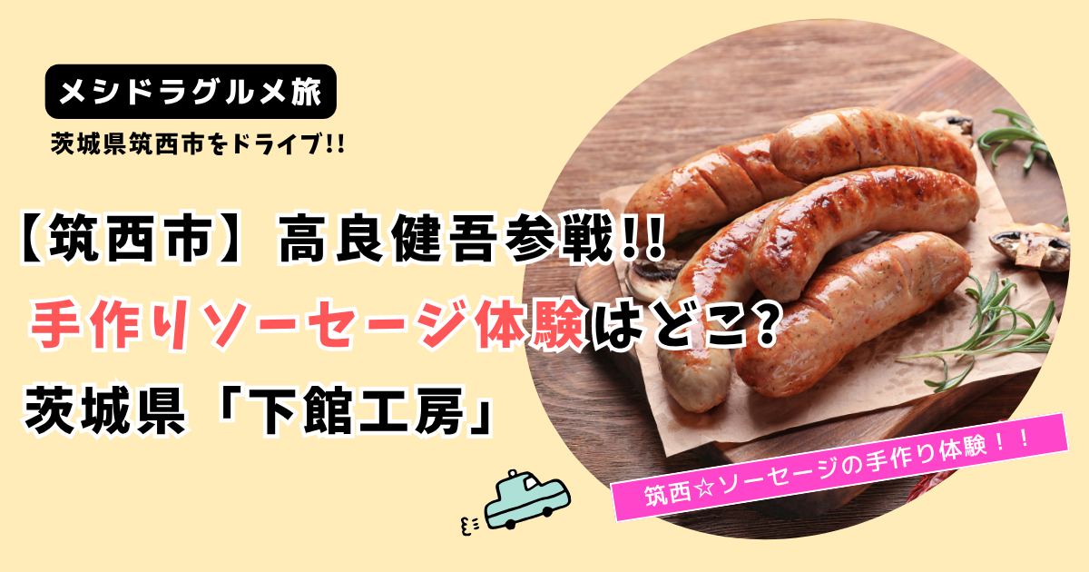 【メシドラ 】筑西市 高良健吾の手作りソーセージ体験どこ?茨城県「下館工房」