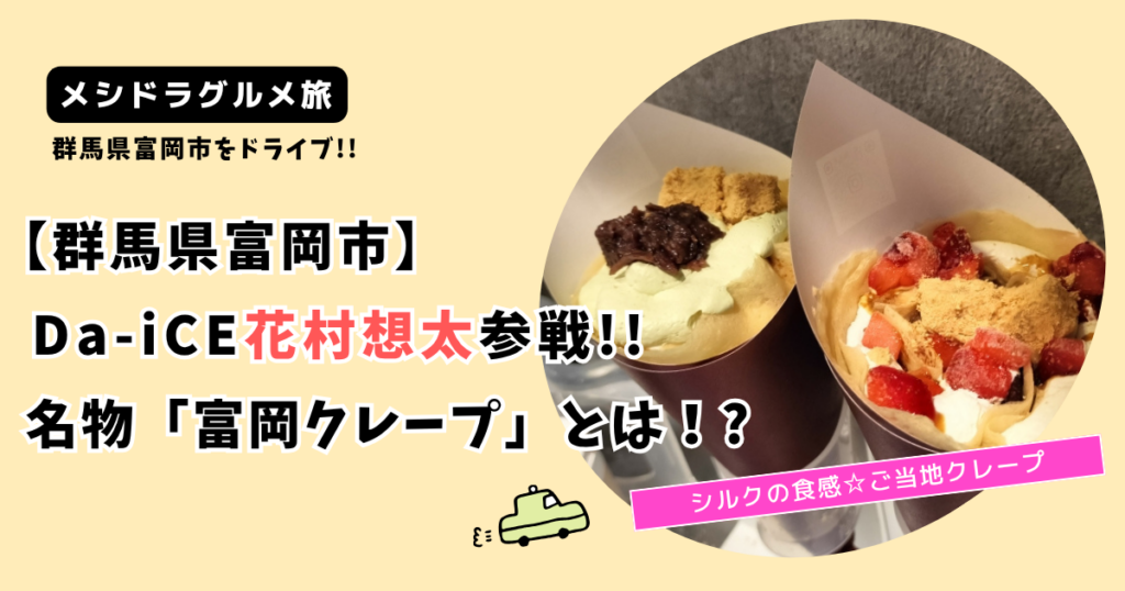 【メシドラ】群馬県富岡市 ダイス花村想太参戦！名物「富岡クレープ」とは！?