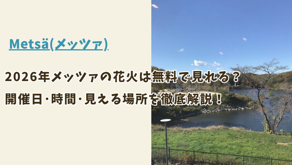 【2026年最新】メッツァの花火は無料で見れる？開催日・時間・見える場所を徹底解説