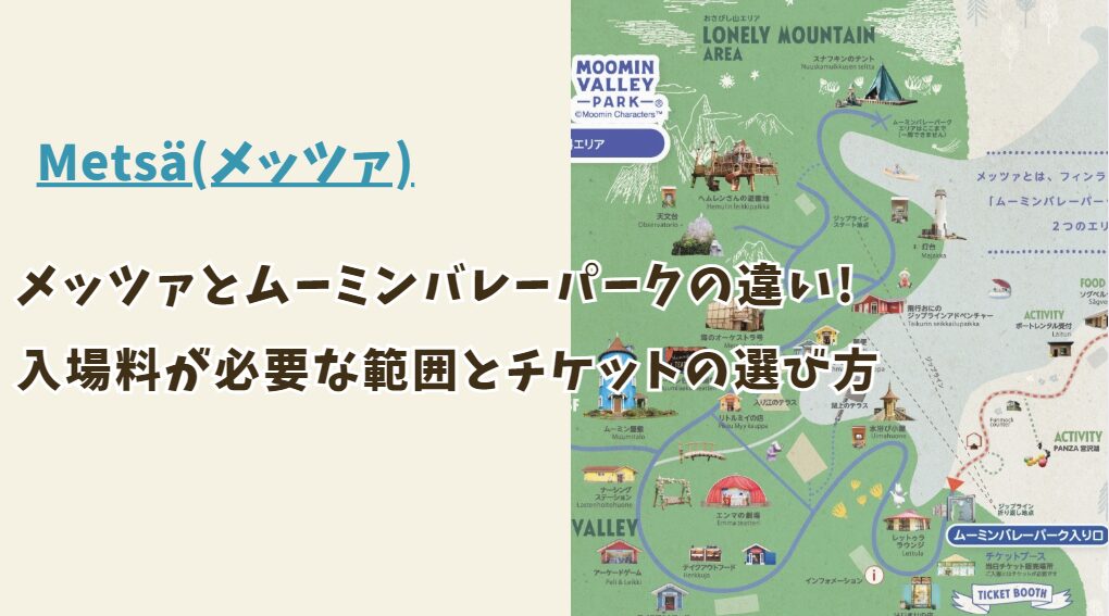 メッツァとムーミンバレーパークの違いを解説！入場料が必要な範囲とチケットの選び方