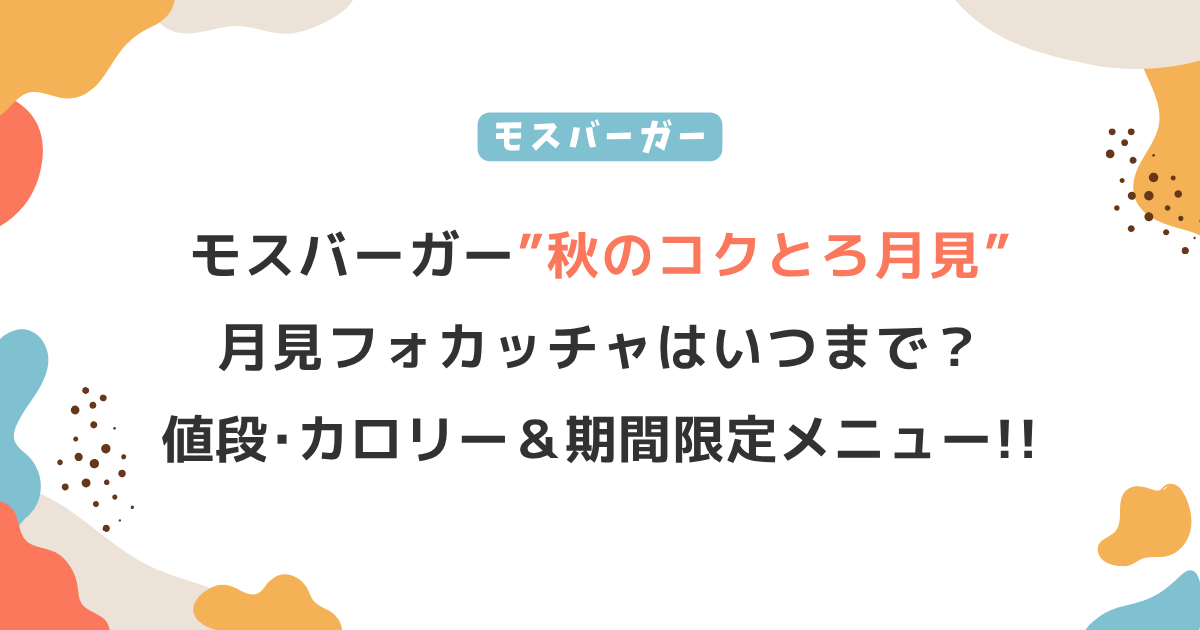 モスバーガー「月見フォカッチャ」はいつまで？値段･カロリーと期間限定メニューをチェック