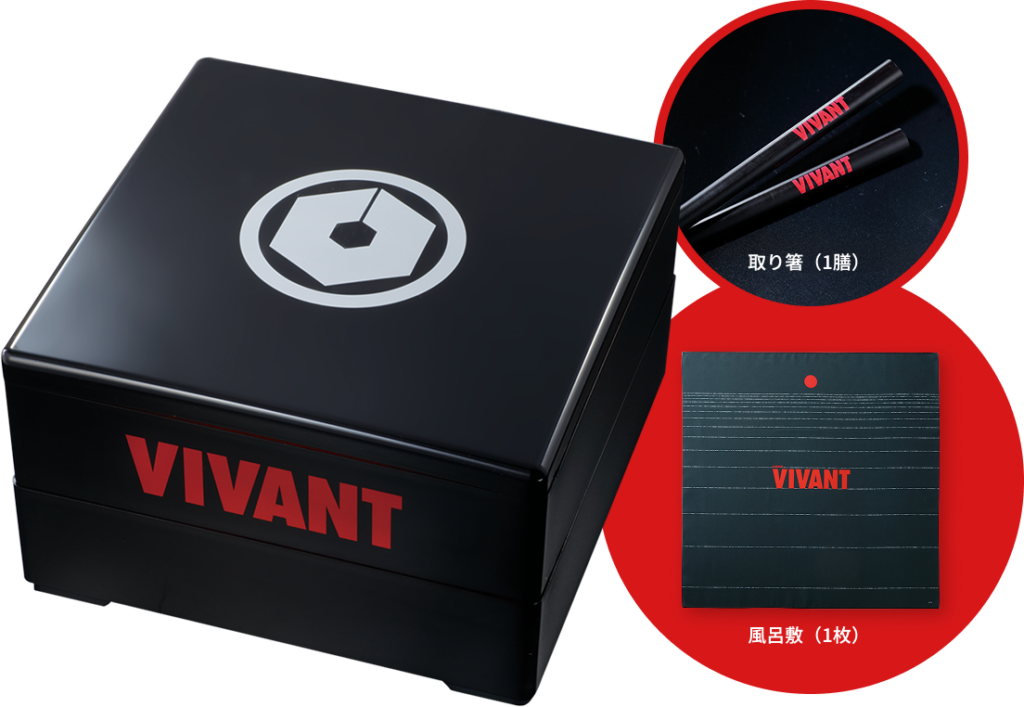 VIVANT 乃木家のおせち