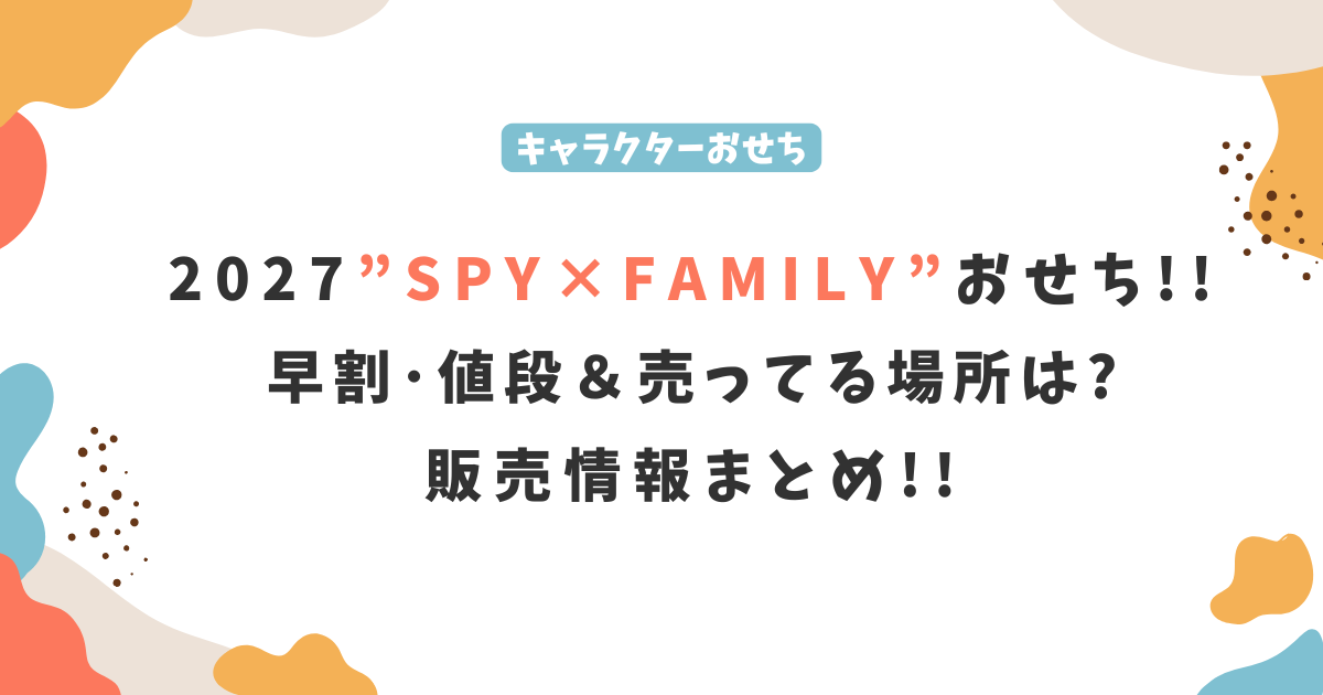 2027年「SPY×FAMILYおせち」はどこで売ってる？販売店や早割＆値段まとめ！