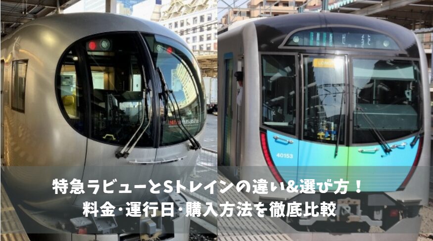 【西武鉄道】特急ラビューとSトレインの違いと選び方！料金･運行日･購入方法を徹底比較