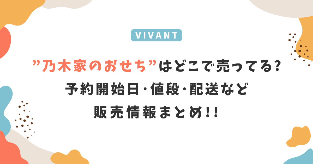 2027年VIVANT「乃木家のおせち」はどこで売ってる？予約開始日･値段･販売情報！