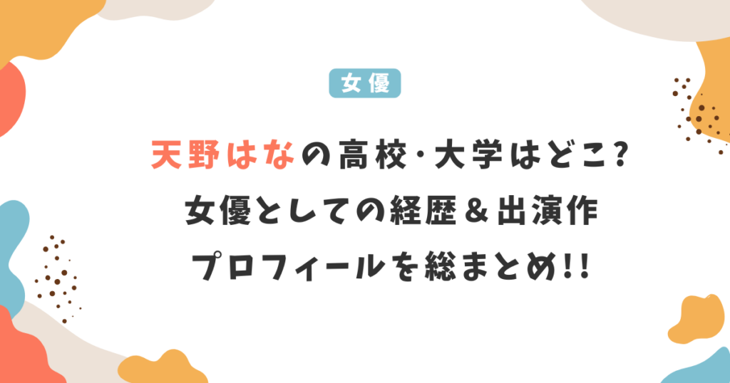 天野はなの高校･大学はどこ?女優の経歴･出演作＆プロフィールを総まとめ！
