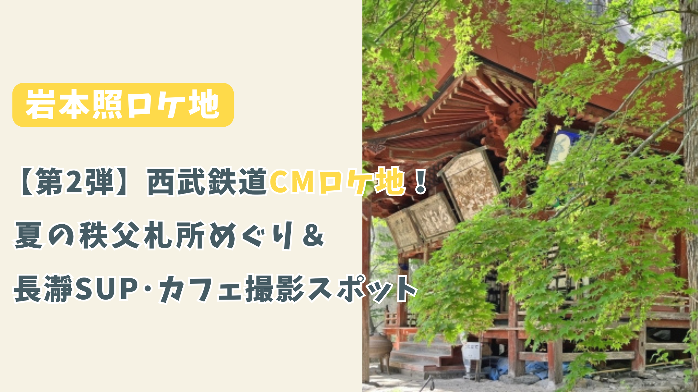 【第2弾】岩本照の西武鉄道CMロケ地！夏の秩父札所めぐり＆長瀞SUP・カフェ撮影スポット