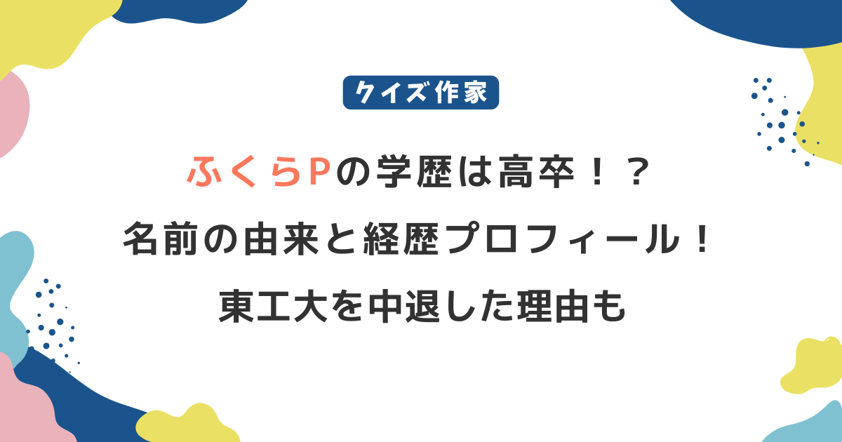 ふくらPの学歴は高卒？名前の由来と経歴・プロフィール！東工大を中退した理由も