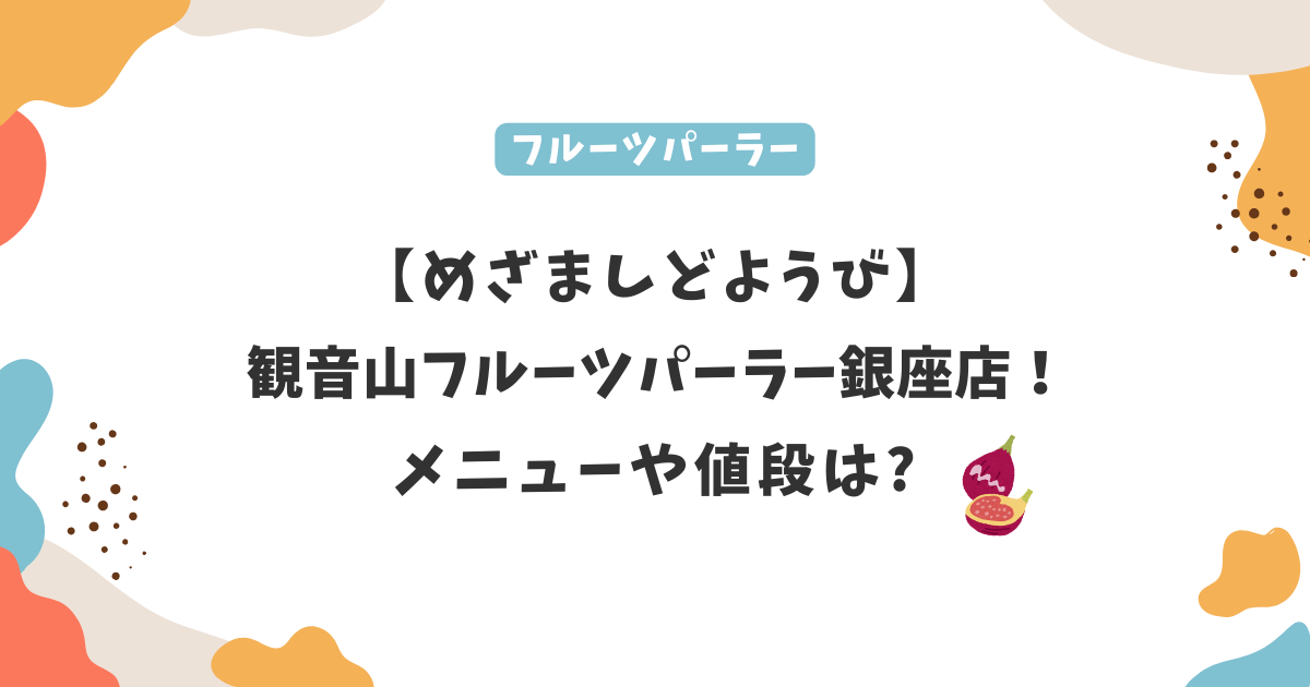【めざましどようび】観音山フルーツパーラー銀座店！メニューや値段は?