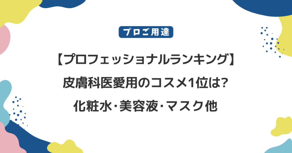 【プロフェッショナルランキング】皮膚科医愛用のコスメ1位は？日焼け止め･化粧水･美容液他