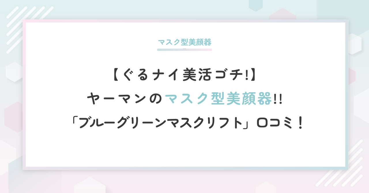 ぐるナイで美活ゴチ!マスク型美顔器「ブルーグリーンマスクリフト」口コミ･評判は?