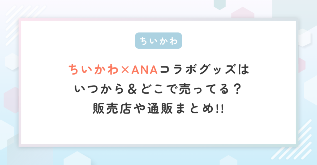 ちいかわ×ANAコラボグッズはいつから＆どこで売ってる？販売店や通販まとめ！