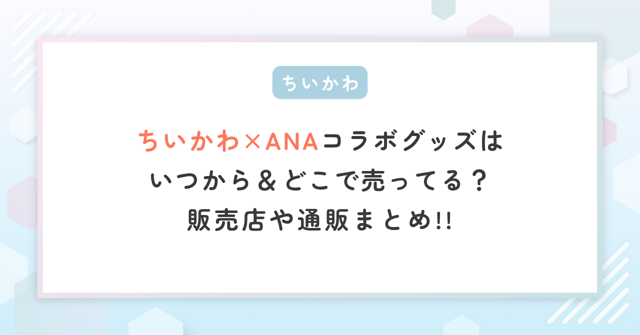 ちいかわ×ANAコラボグッズはいつから＆どこで売ってる？販売店や通販まとめ！
