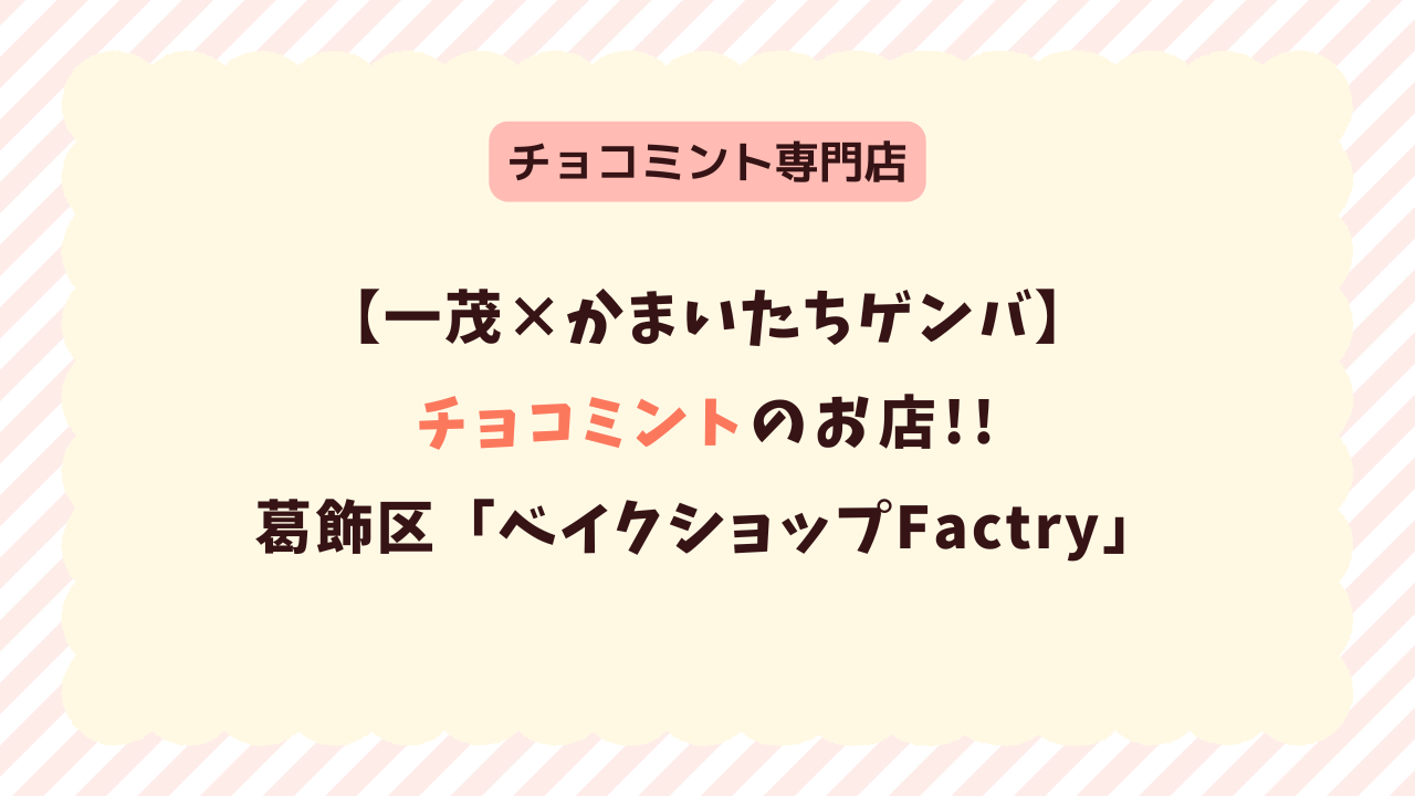 【一茂かまいたちゲンバ】チョコミント専門店「ベイクショップファクトリー」メニュー＆通販！