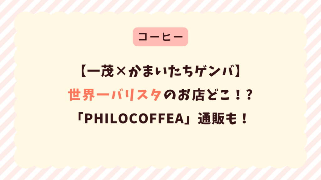 【一茂かまいたちゲンバ】世界一バリスタのお店どこ?表参道「フィロコフィア」コーヒー通販も