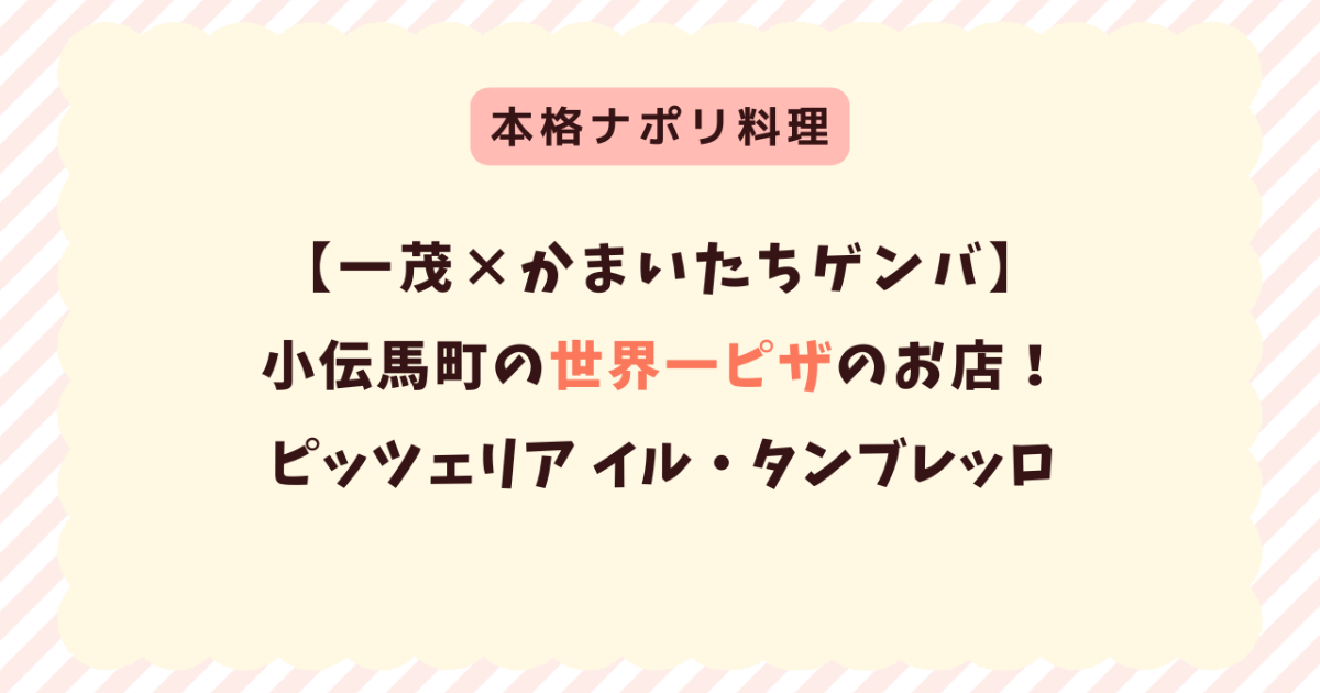 【ゲンバ】世界一チャンピオンのピザ|小伝馬町