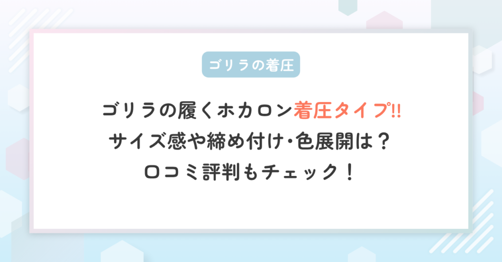 ゴリラの履くホカロン”着圧タイプ”のサイズ感や締め付け･色展開は？口コミ評判もチェック