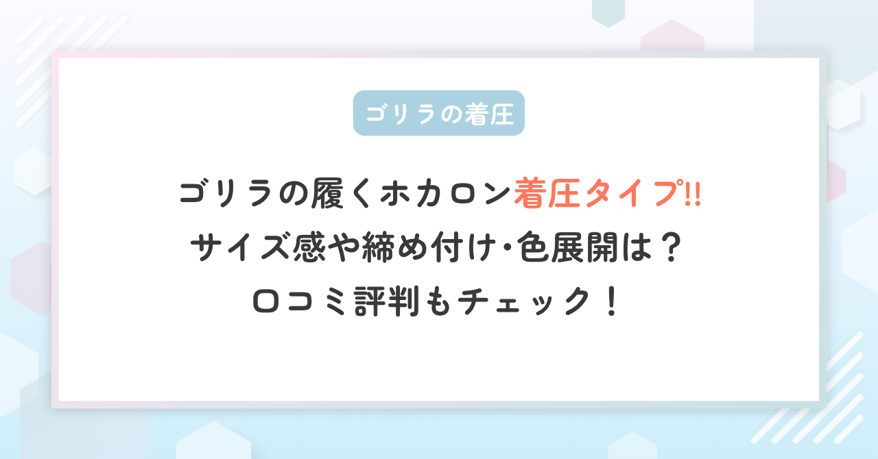 ゴリラの履くホカロン”着圧タイプ”のサイズ感や締め付け･色展開は？口コミ評判もチェック
