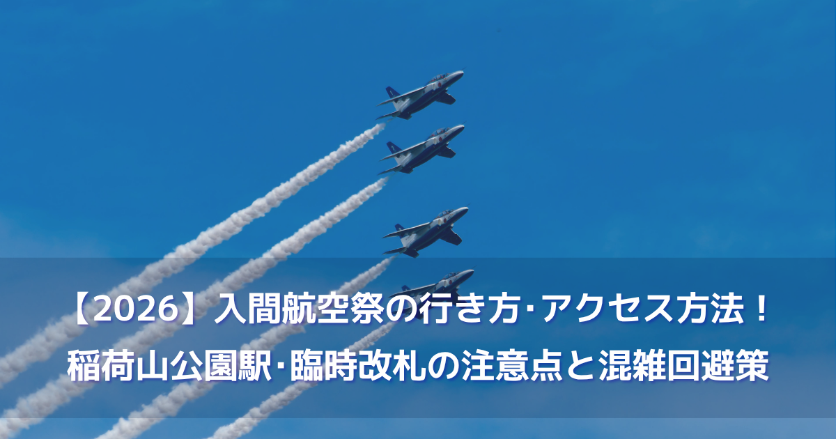 【2026】入間航空祭の行き方･アクセス方法！稲荷山公園駅･臨時改札の注意点と混雑回避策